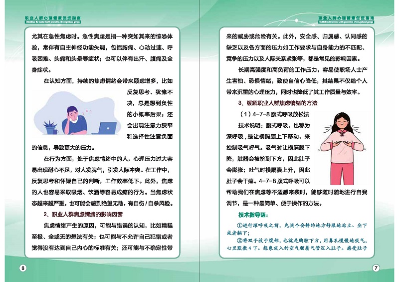 附件1：職業(yè)人群心理健康促進指南 (1)_頁面_06.jpg