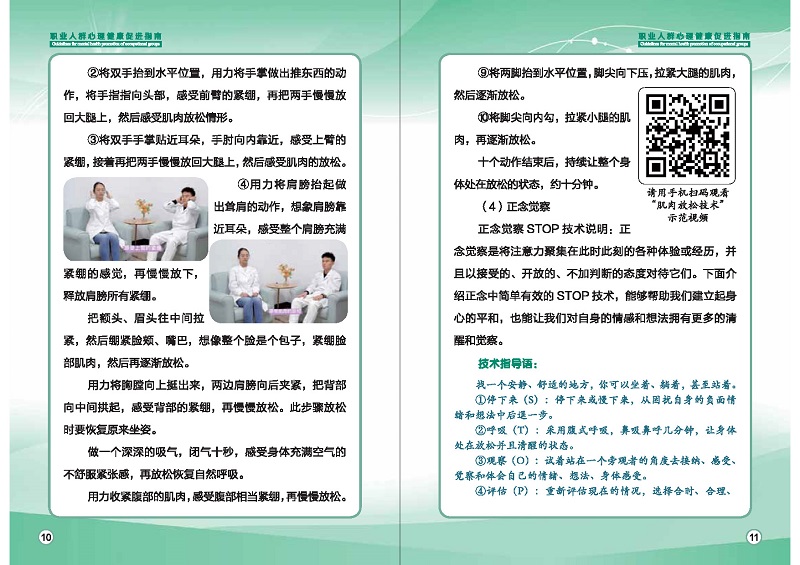 附件1：職業(yè)人群心理健康促進指南 (1)_頁面_08.jpg