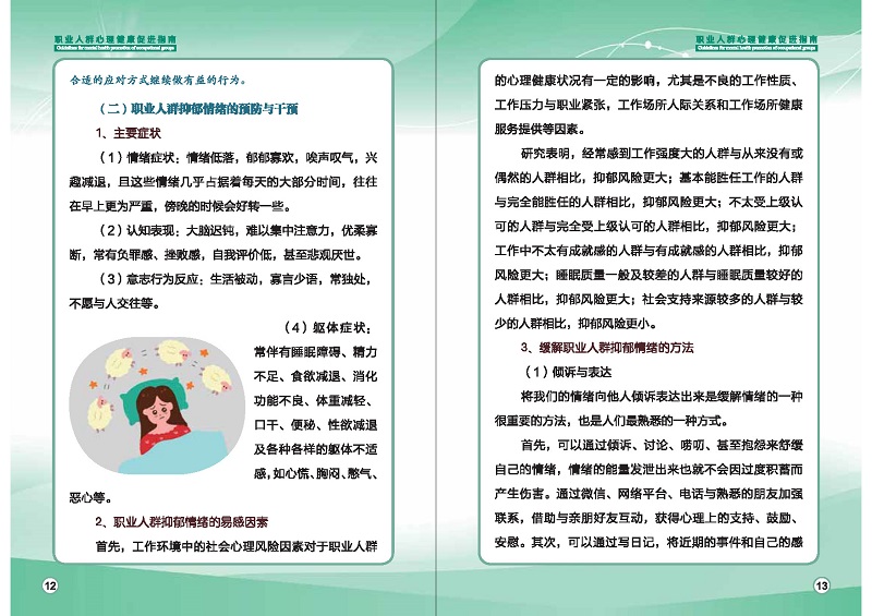 附件1：職業(yè)人群心理健康促進指南 (1)_頁面_09.jpg