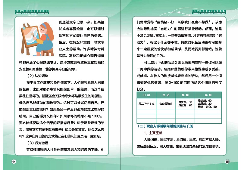 附件1：職業(yè)人群心理健康促進指南 (1)_頁面_10.jpg