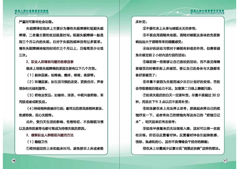 附件1：職業(yè)人群心理健康促進指南 (1)_頁面_11.jpg