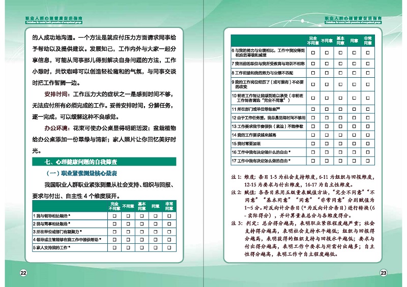 附件1：職業(yè)人群心理健康促進指南 (1)_頁面_14.jpg