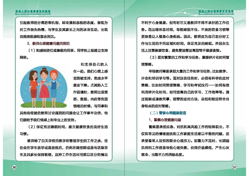 附件1：職業(yè)人群心理健康促進指南 (1)_頁面_18.jpg