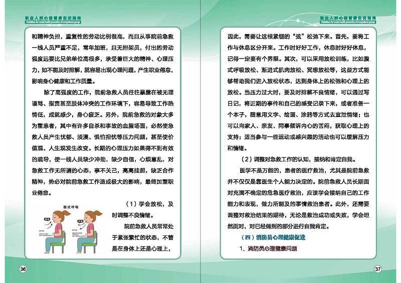 附件1：職業(yè)人群心理健康促進指南 (1)_頁面_21.jpg