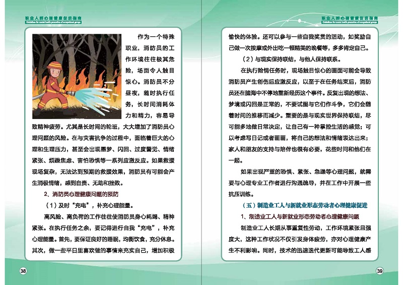 附件1：職業(yè)人群心理健康促進指南 (1)_頁面_22.jpg
