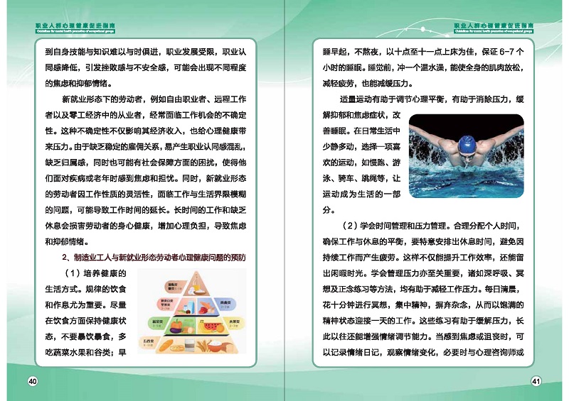附件1：職業(yè)人群心理健康促進指南 (1)_頁面_23.jpg