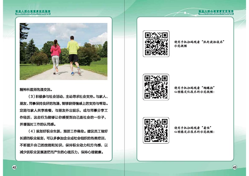 附件1：職業(yè)人群心理健康促進指南 (1)_頁面_24.jpg